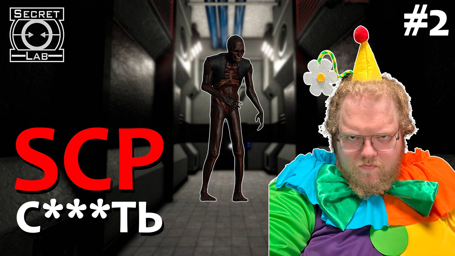 [T2x2 играет в SCP: Secret Laboratory] SCP С***ТЬ #2