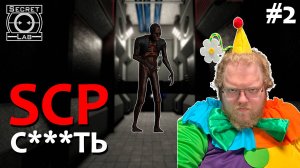 [T2x2 играет в SCP: Secret Laboratory] SCP С***ТЬ #2