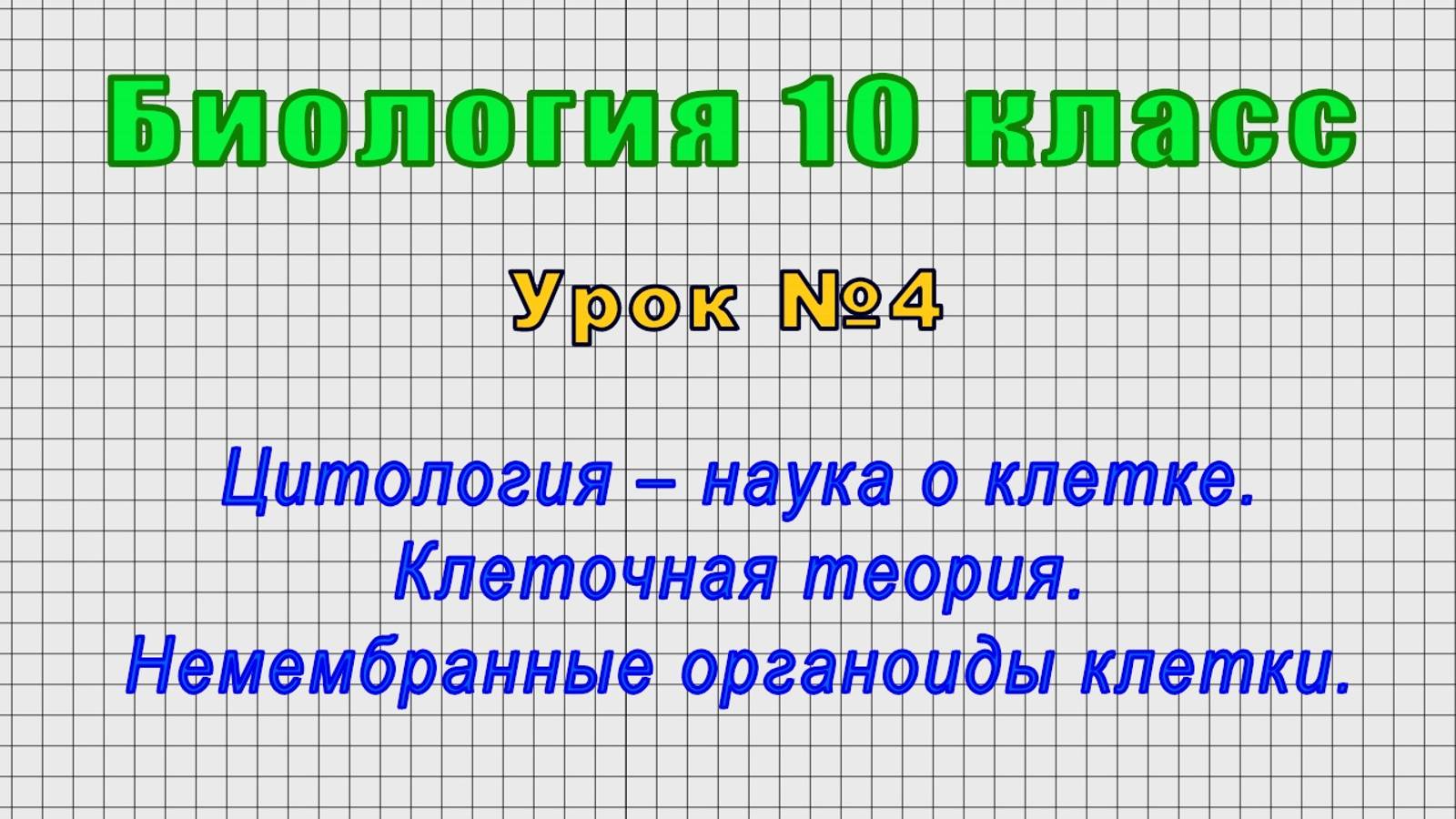 Биология 10 класс (Урок№4 - Цитология – наука о клетке. Клеточная теория.)