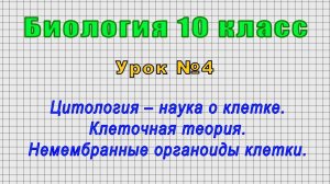 Биология 10 класс (Урок№4 - Цитология – наука о клетке. Клеточная теория.)