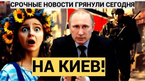 Зеленский В СЛЕЗАХ!.Путин пойдет на Киев! Для Украины Пришли Трагические Вести с полей СВО