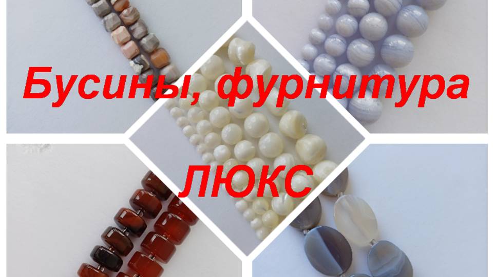 ПРЕМИУМ-Фурнитура, бусины https://t.me/premium_beads_accessories (цены и кол-во)