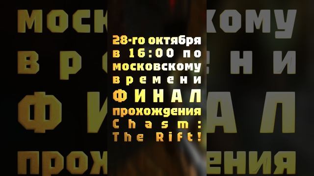 АНОНС СТРИМА! 28-го октября в 16:00 по московскому времени ФИНАЛ прохождения Chasm: The Rift!