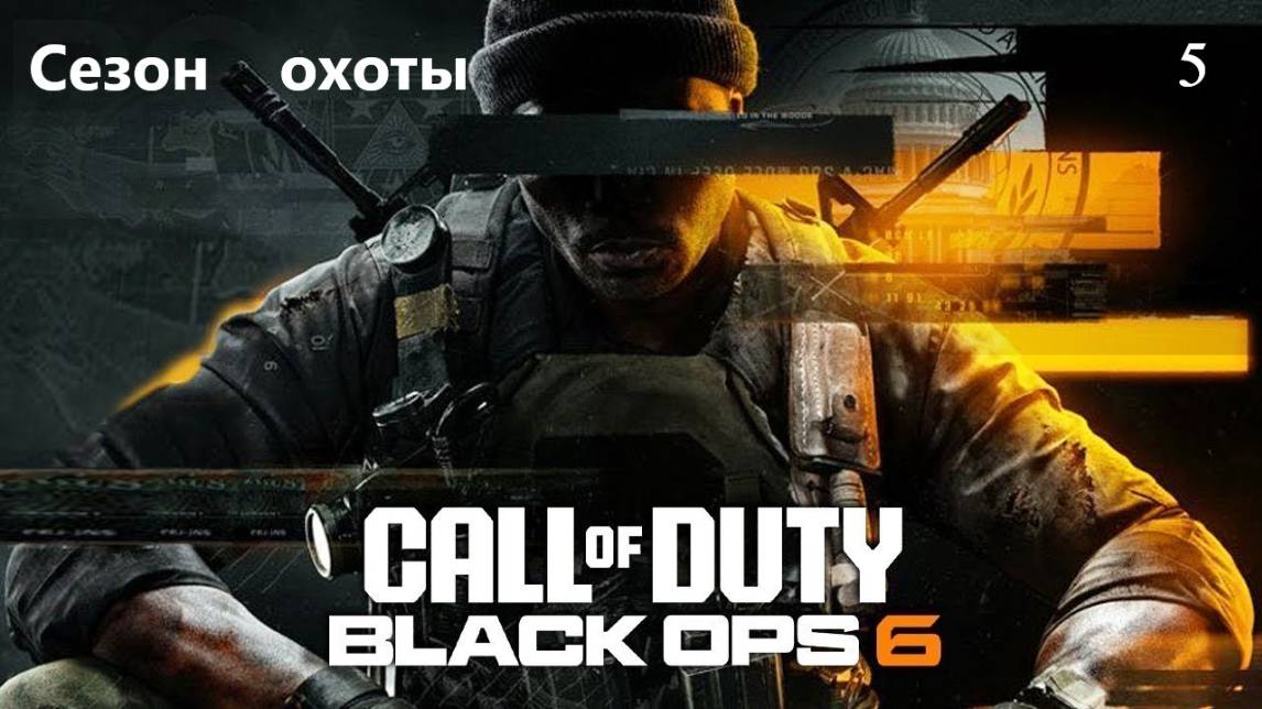 Прохождение Call of Duty®: Black Ops 6 на русском - Часть пятая. Сезон охоты