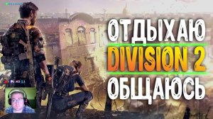 Tom Clancy's The Division 2, общение, чилл