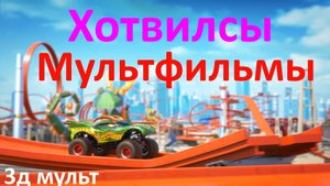 Хотвилсы | мультфильм про машинки | машинки Хотвилс #хотвилсы #мультфильм #мультфильмпромашинки #3д