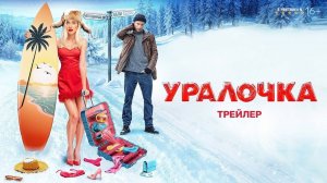 Уралочка Трейлер 2024