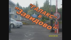 Завидово 11.07.2008г.