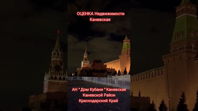 ОЦЕНКА Недвижимости Каневская