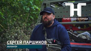 Сергей Паршиков, позывной «Лыня», — доброволец, ветеран боевых действий 2014 года, волонтёр.