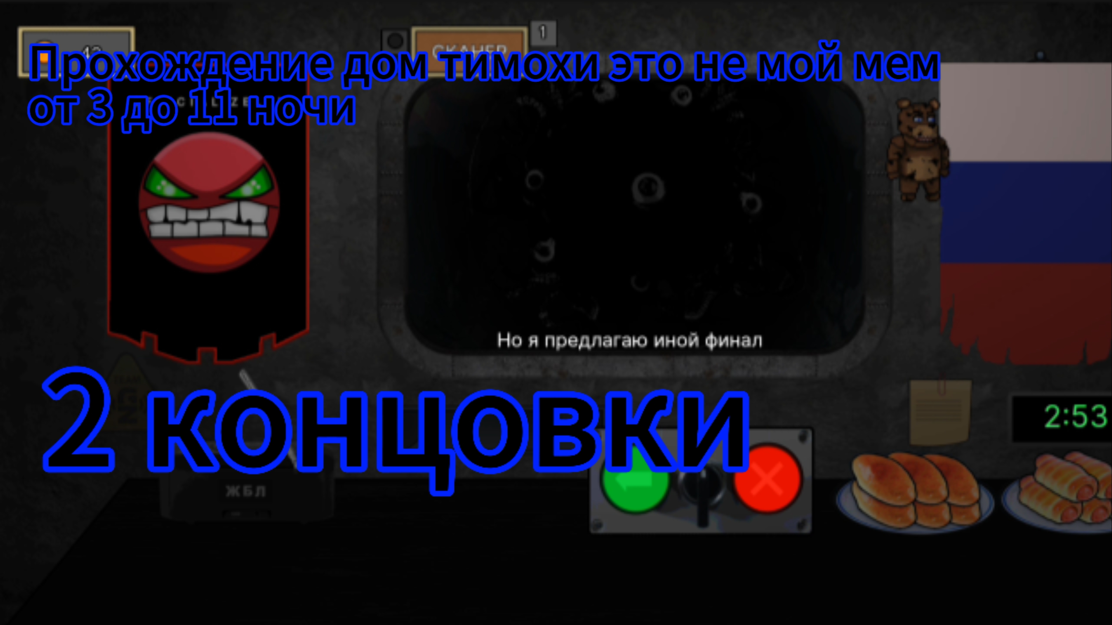 Прохождение дом тимохи это не мой мем от 3 до 11 ночи на 2 концовки