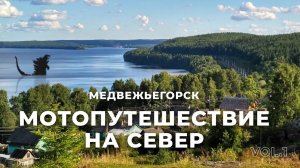 Мотопутешествие на край земли Часть 1 Москва- Медвежьегорск (16+)