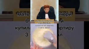 мать украла у дочери 6 млн рублей и купила на них квартиру 3 часть.финал