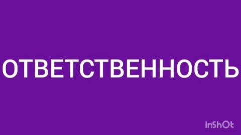 Личная ответственность и социальная ответственность
