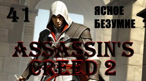 СЮРПРИЗ НОРМАЛЬНЫЙ СЕТ СЛУЧИЛСЯ - ASSASSIN’S CREED 2 - ПРОХОЖДЕНИЕ НА 100 ПРОЦЕНТОВ #41