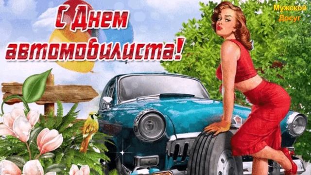 С Днем Автомобилиста!!!