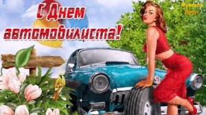 С Днем Автомобилиста!!!