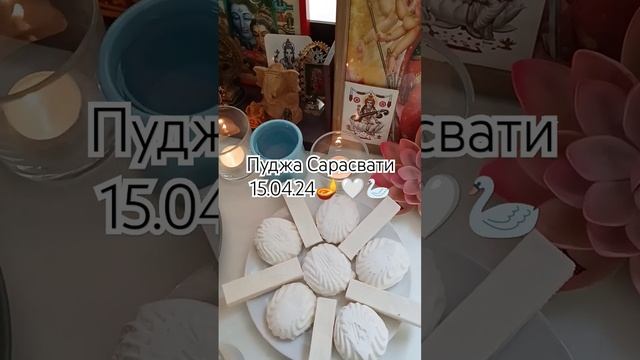 Пуджа Сарасвати 15.04.24