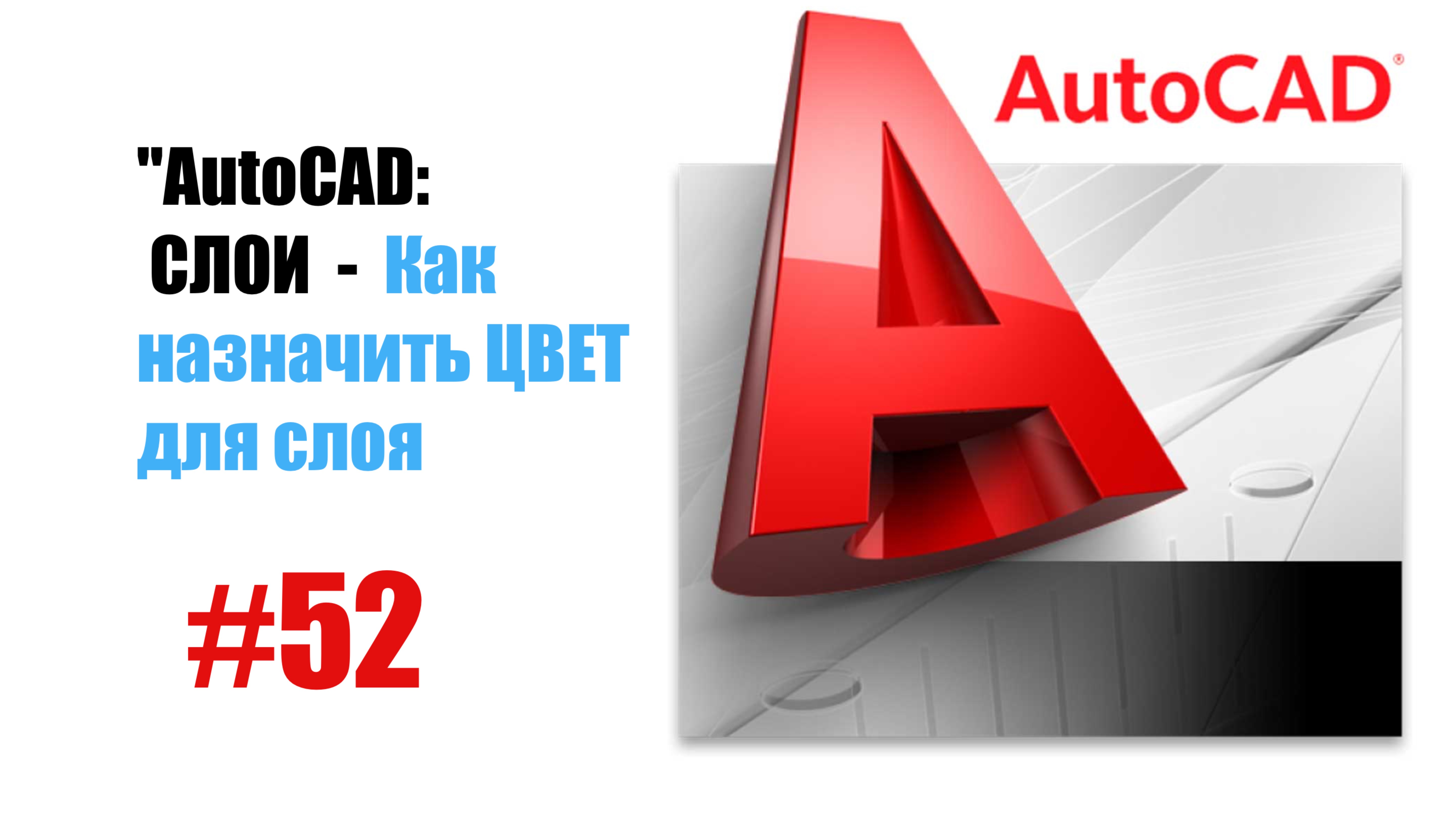 52-"AutoCAD: Как назначить цвет для слоя — Настройка визуализации чертежа"