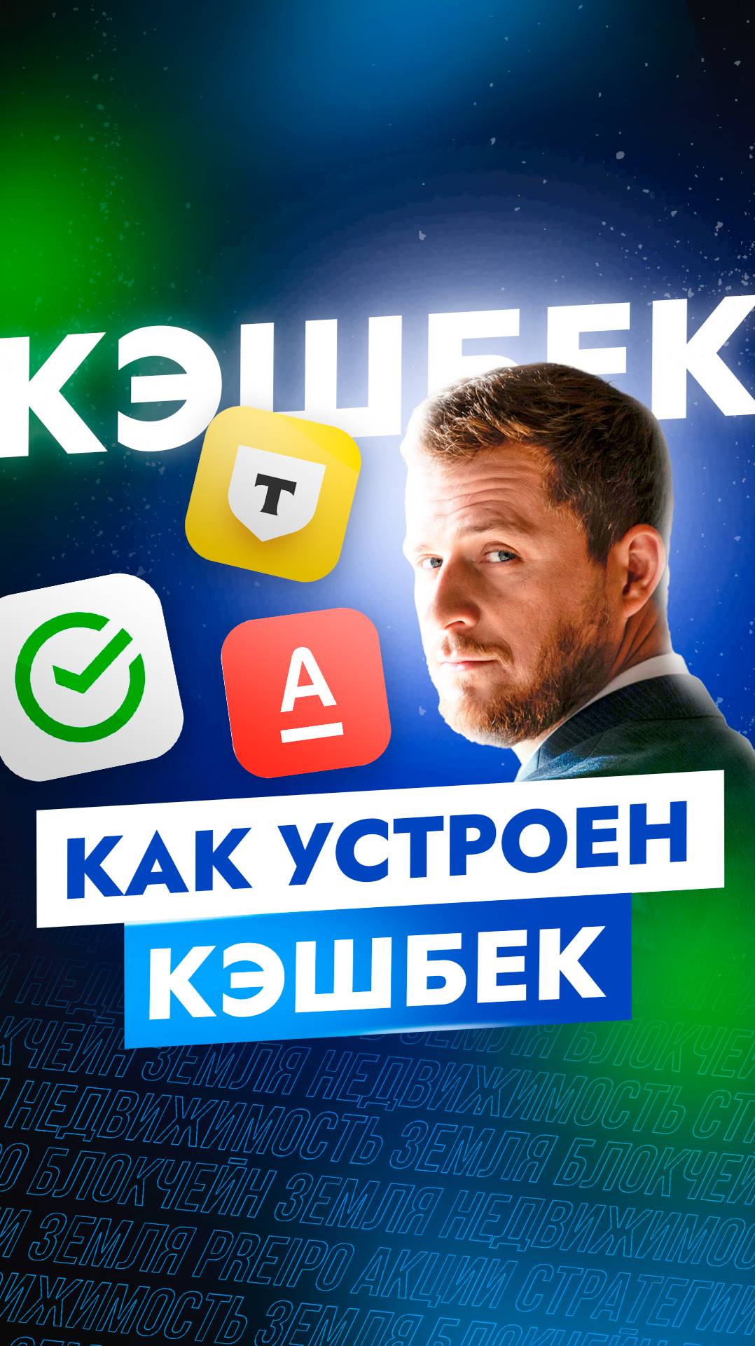 Как устроен кэшбэк