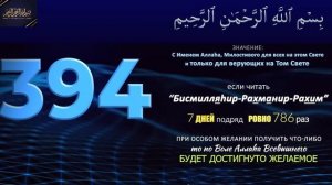 786 Times Bismillahir Rahmanir Raheem (Бисмилляхи Рахманир Рахим)
