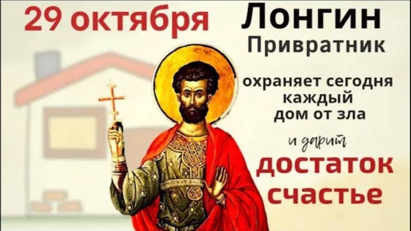 29 октября Лонгин Сотник впускает в дом счастье