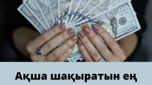 Ақша шақыратын аффирамация. 21 күн тыңдаймыз. Күніне 7 рет тыңдайсыз. Мол ақшаға кенелесіз.
