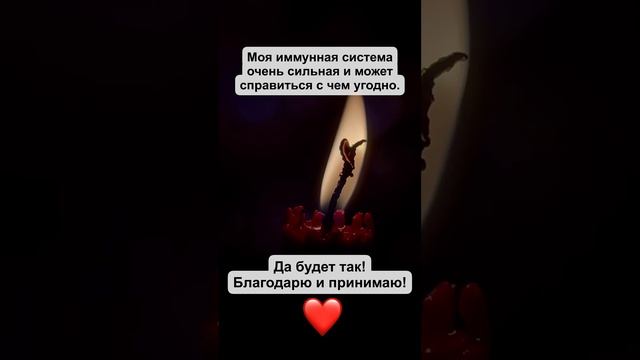 Аффирмации на каждый день! Моя иммунная система очень сильная и может справиться с чем угодно.