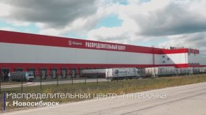 Распределительный центр "Пятерочка" г. Новосибирск