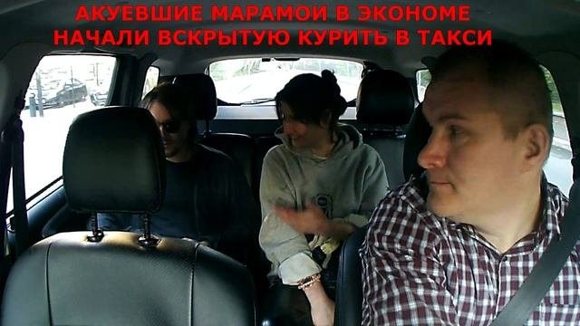 ПЬЯНЫЕ МАРАМОИ НАЧАЛИ КУРИТЬ В ТАКСИ