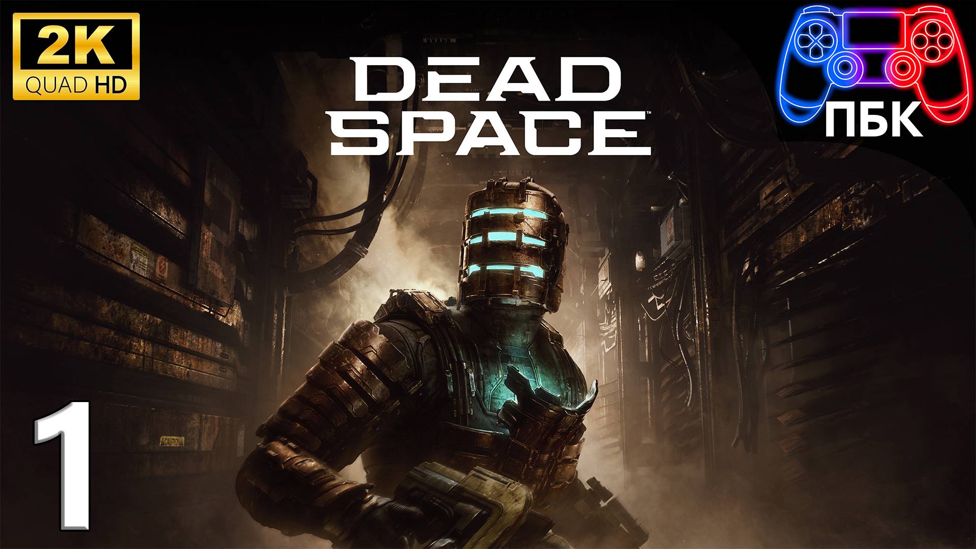 Dead Space Remake ► Прохождение #1 (Без комментариев)