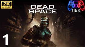 Dead Space Remake ► Прохождение #1 (Без комментариев)