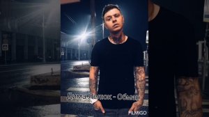 Дима Лелюк - Обман