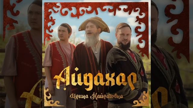 ИРИНА КАЙРАТОВНА - АЙДАХАР (БЕКА) [AUDIO]