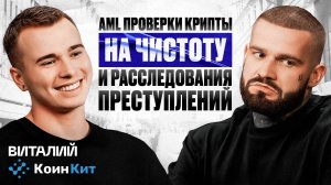 Виталий Горбенко: Крипто-Геноцид, AML/KYT и будущее криптовалют