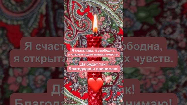 Мощные аффирмации на каждый день! Я счастлива, я свободна, я открыта для новых чувств.