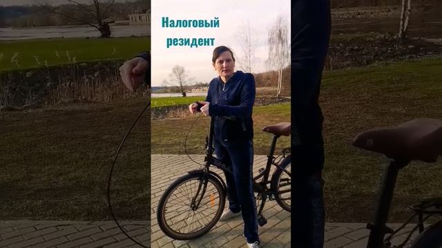 Налоговый резидент/нерезидент #налоговый_консультант смотреть онлайн