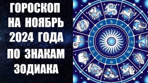 Гороскоп на ноябрь 2024 года по знакам Зодиака