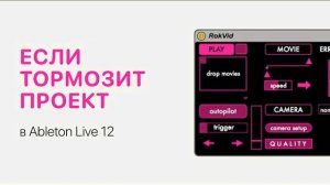 Что делать если тормозит проект в Ableton Live 12 [Ableton Pro Help]