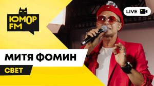 Митя Фомин - Свет / открытая студия Юмор FM в парке искусств «Музеон»