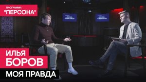 Программа "Персона" | МОЯ ПРАВДА| Илья Боров: о детстве, страхе, предательств и прощении