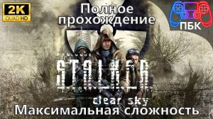 S.T.A.L.K.E.R.: Clear Sky ► Полное прохождение | Максимальная сложность (Без комментариев)