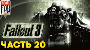 Fallout 3 (Сложность Максимальная) ➤ Местные нравы ➤ Прогулка с духами ➤ Часть 20