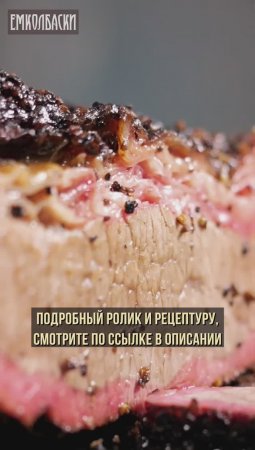 Брискет без смокера #еда #рецепт #емколбаски  #кулинария