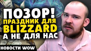 ПОЗОР! ПРАЗДНИК ДЛЯ BLIZZARD А НЕ ДЛЯ НАС ПАТЧА 11.0.5 НОВОСТИ WORLD OF WARCRAFT WOW ВОВ