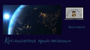 Выставка рисунков "Космические приключения"