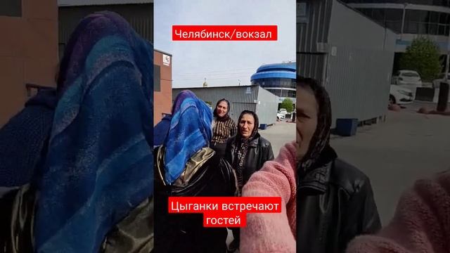 Цыганки встречают гостей #челябинск #вокзал #цыганки #полиция #кодексчести #синегорье #синегорье