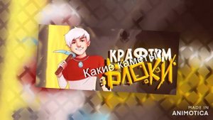 Топовский - Крафтим Блоки [Премьера Майнкрафт Клипа, 2021]