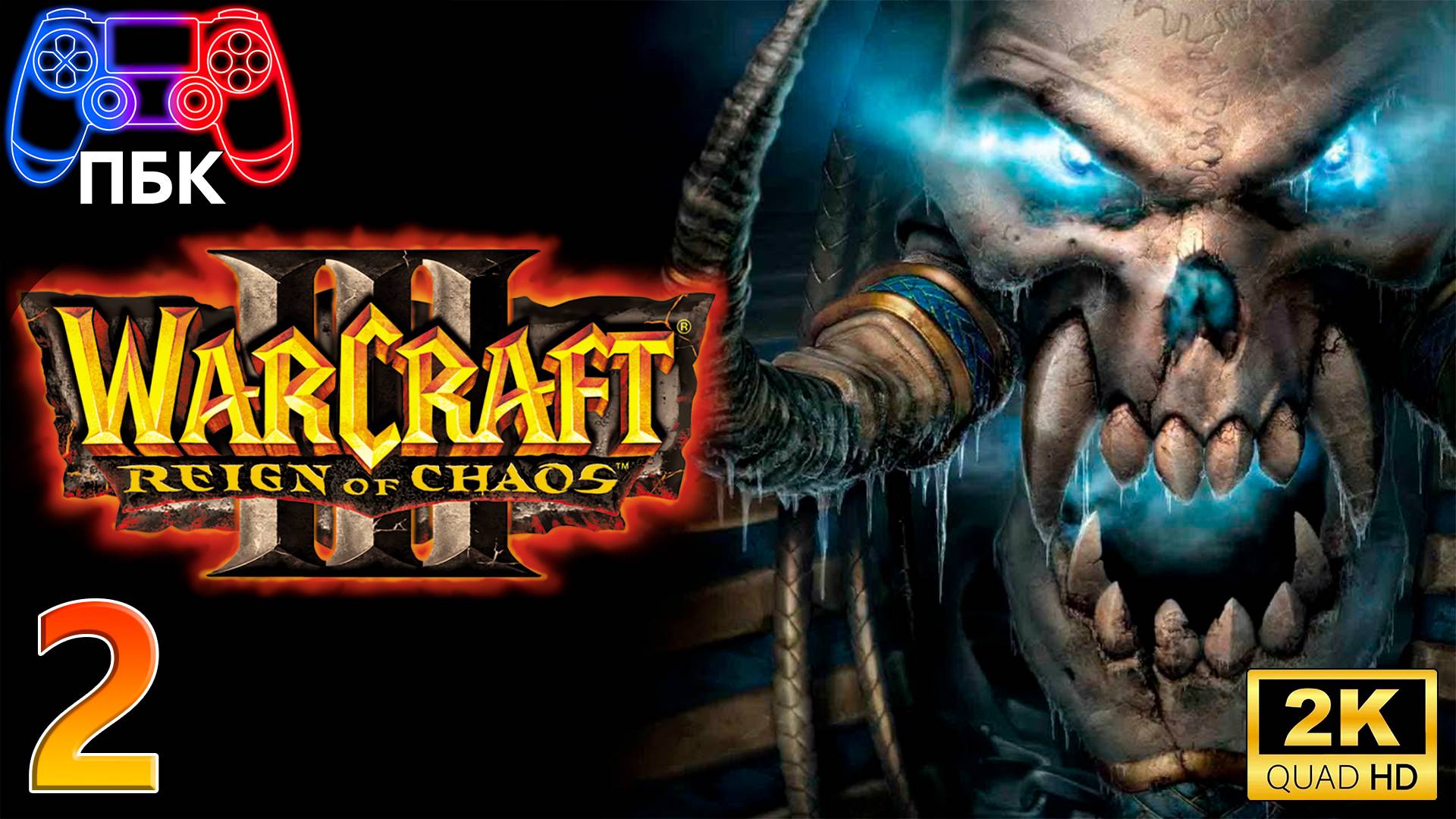 Warcraft III: Reign of Chaos ► Прохождение #2 (Без комментариев)