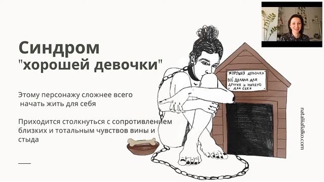 Синдром хорошей девочки